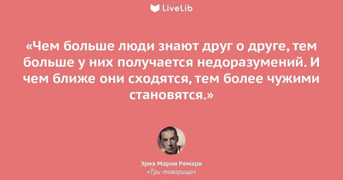Эрих мария ремарк – цитаты, высказывания и афоризмы