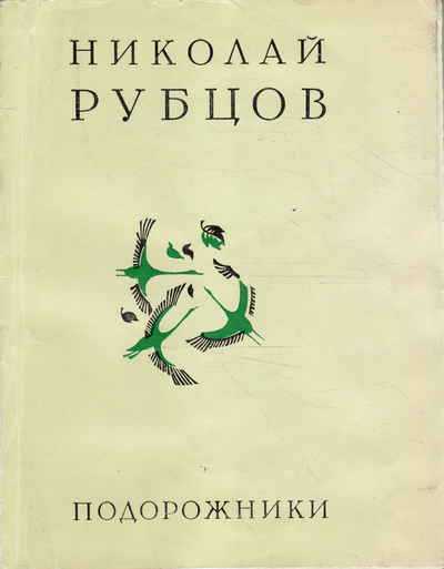 Николай рубцовстихотворения