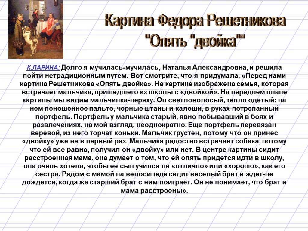Сочинение по картине "опять двойка", художник решетников