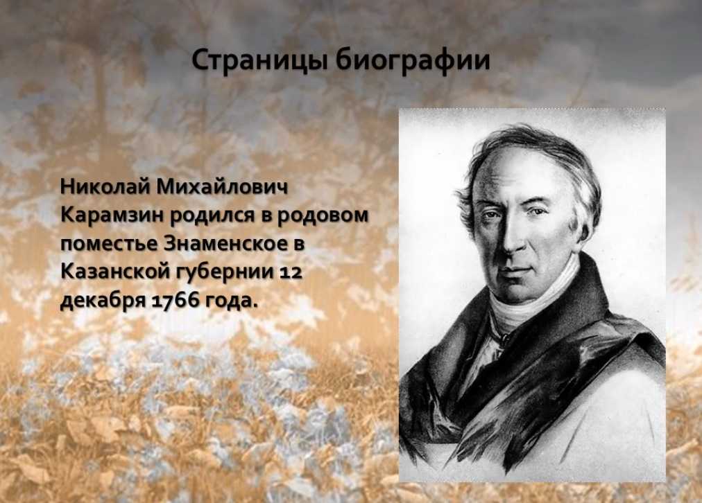 Биографическая справка о карамзине. николай михайлович карамзин. краткая биография