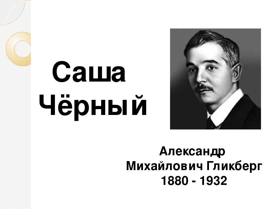 Саша черный стихи (список)