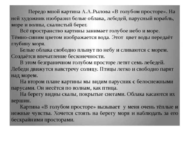 Сочинение-описание по картине в голубом просторе рылова (3 класс)