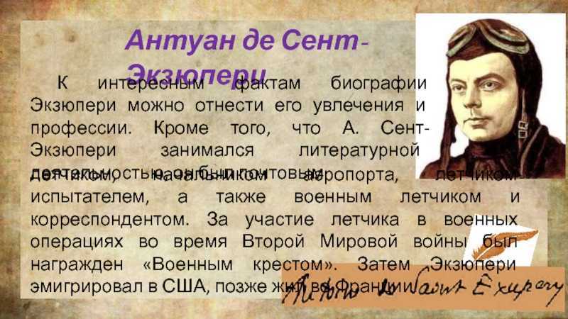Антуан де сент-экзюпери биография кратко для детей – интересные факты из жизни писателя и самое главное, 6 класс