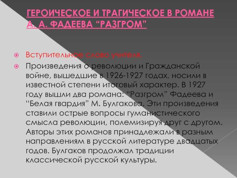 Разгром анализ сюжета, персонажей, проблематики, идеи