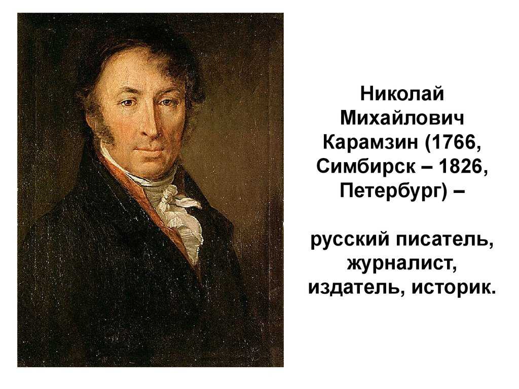 Биографическая справка о карамзине. николай михайлович карамзин. краткая биография