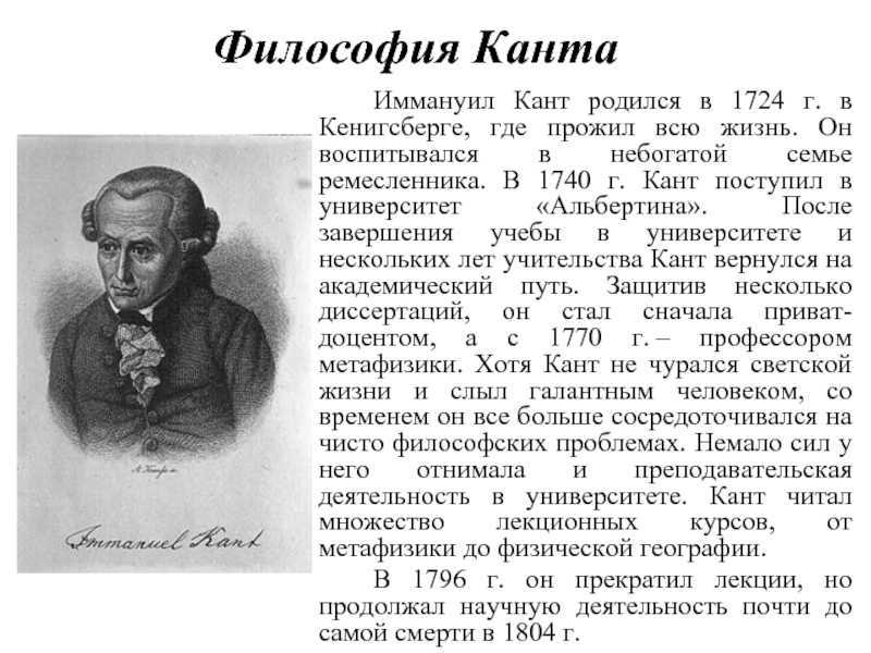 Иммануил кант — краткая биография
