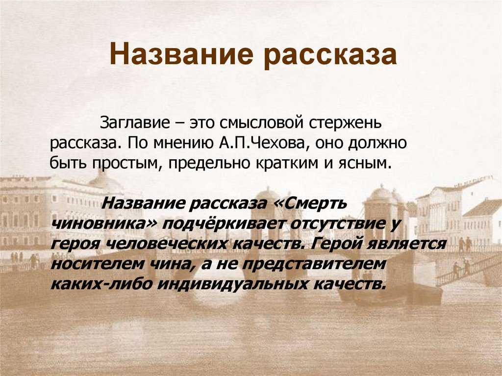 А.п. чехов "смерть чиновника": описание, герои, анализ рассказа
