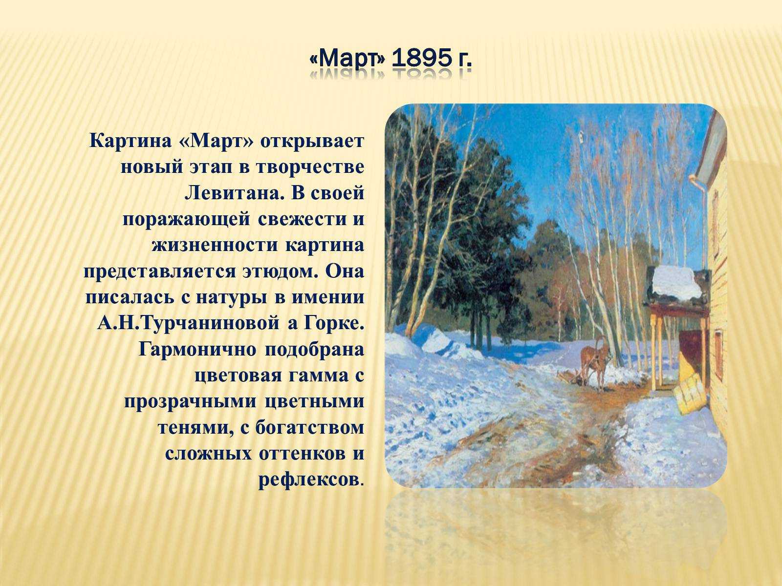 Сочинение по картине март левитана для 4, 5, 6 класса