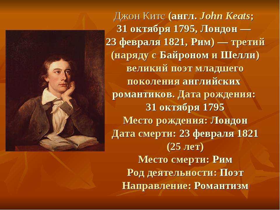Джон Китс  полное собрание избранных стихотворений Джон Китс, все любимые стихи автора, а также обновляемый рейтинг популярности стихотворений и тематические подборки