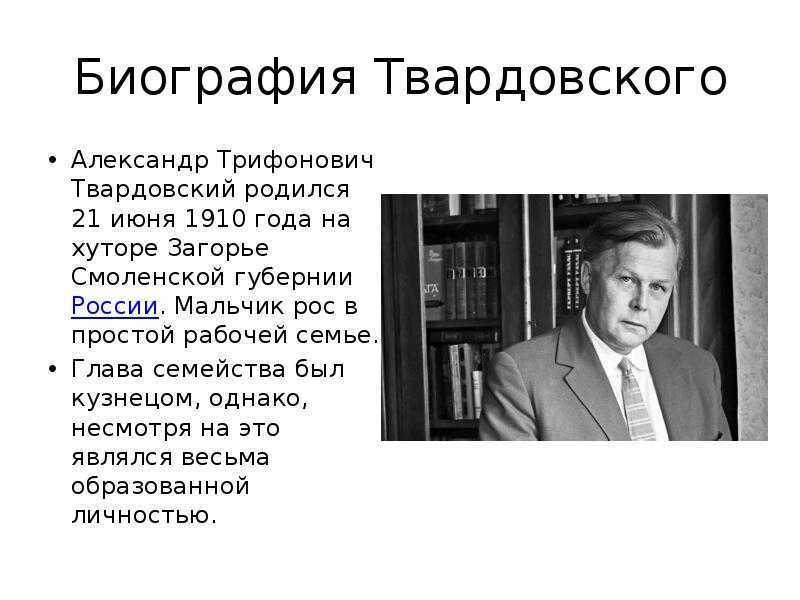 Биография александра твардовского > интересные факты