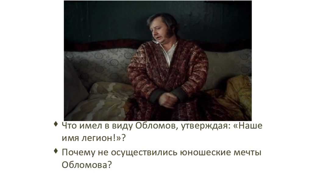 Сочинение: мечты обломова (по одноименному роману и. гончарова) - изучаем поэзию