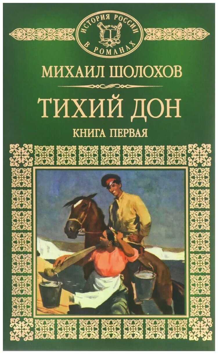 История казачества в романе-эпопее м. шолохова «тихий дон» (тихий дон шолохов)