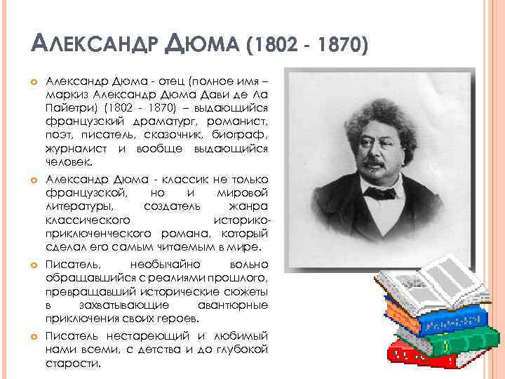 Краткая биография александра дюма для школьников 1-11 класса. кратко и только самое главное