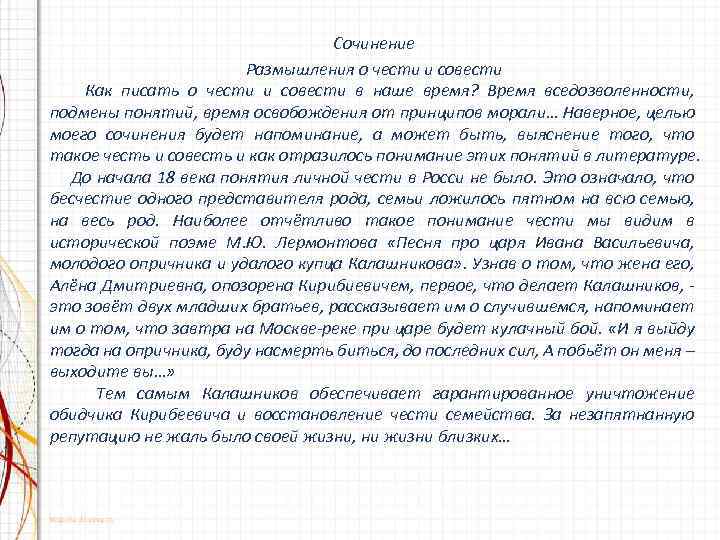 Итоговое сочинение: бывают ли обстоятельства, когда человеку можно пойти против совести? (2 варианта)