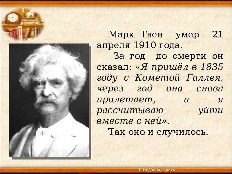 Марк твен краткая биография для детей 5 класс самое главное для детей
