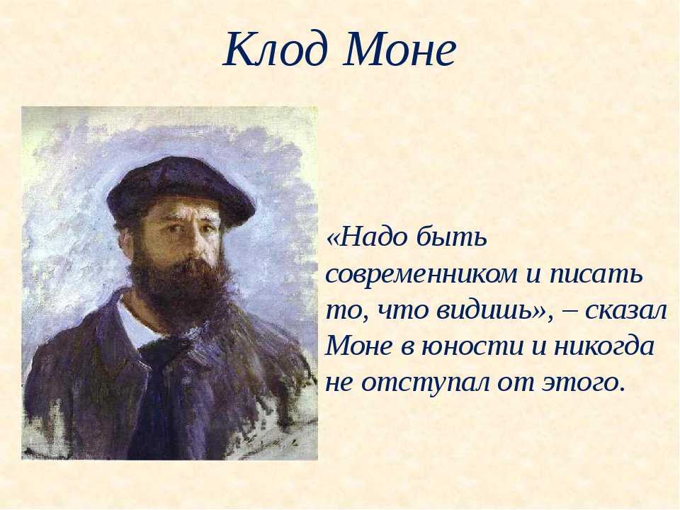 Биография художника клода моне кратко. картины к. моне