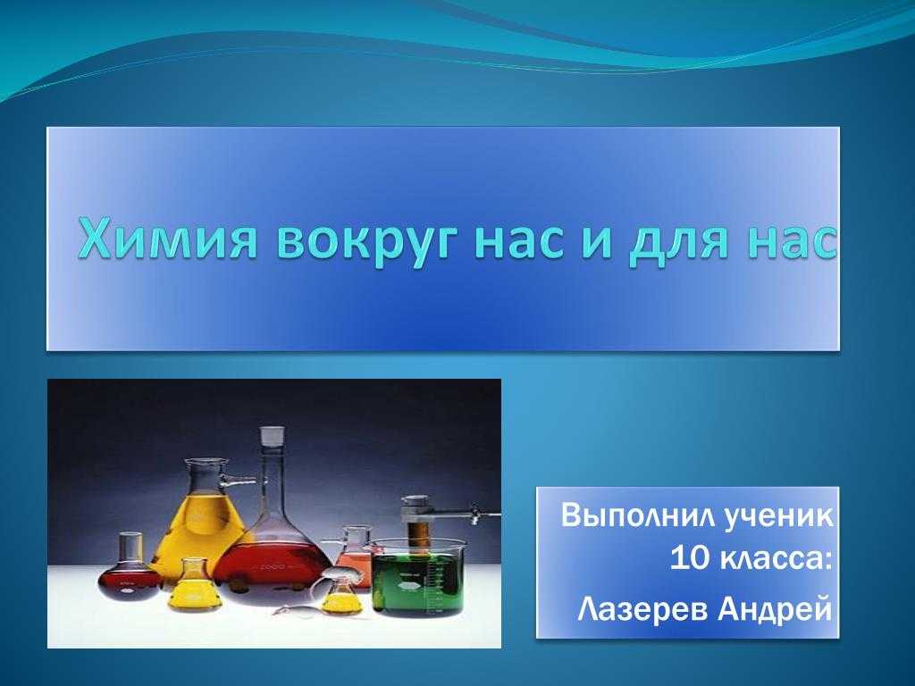 Презентация: "химия вокруг нас", 8 класс, химия. скачать бесплатно