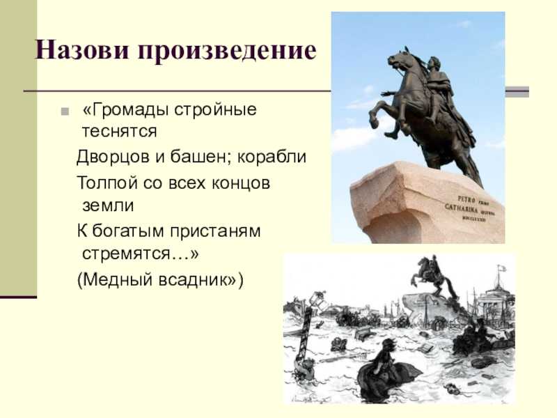 Сочинение по произведению медный всадник 7, 10 класс (пушкин)