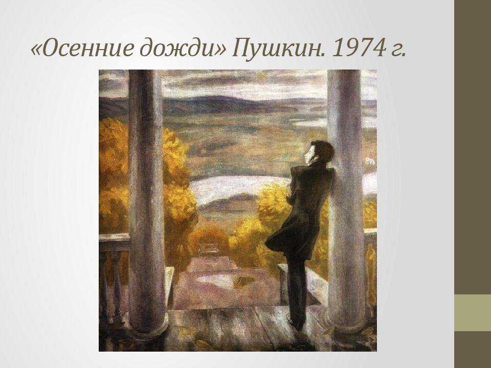 Сочинение по картине попкова осенние дожди. пушкин 8 класс