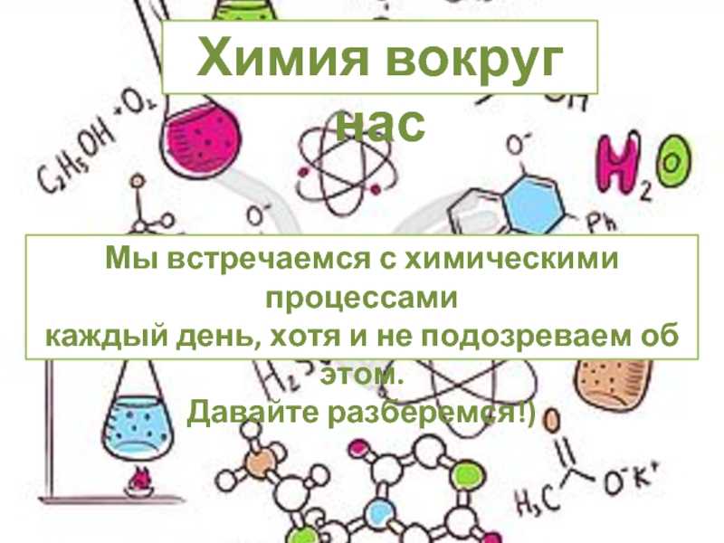 Химия вокруг нас презентация, доклад, проект на тему