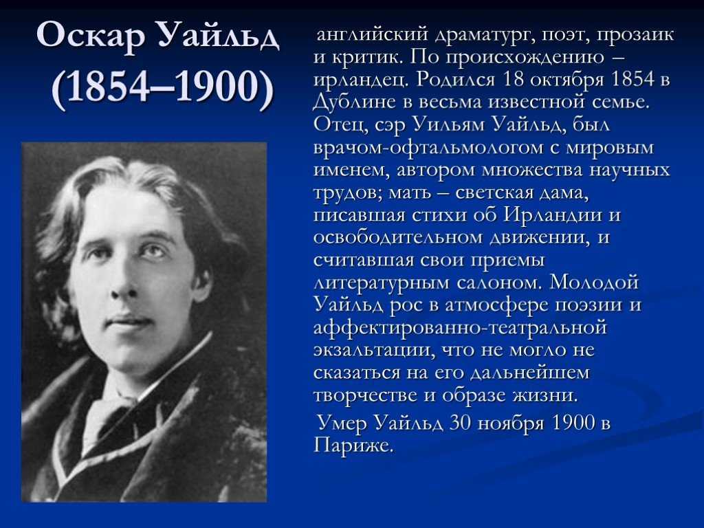 Оскар уайльд - биография, личная жизнь, фото