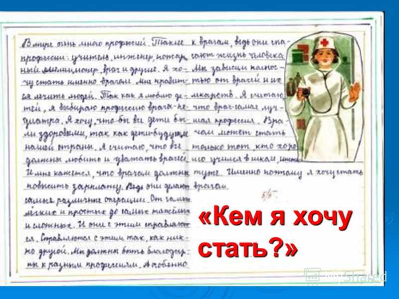 Примеры 14 лучших сочинений на тему «кем я хочу стать»