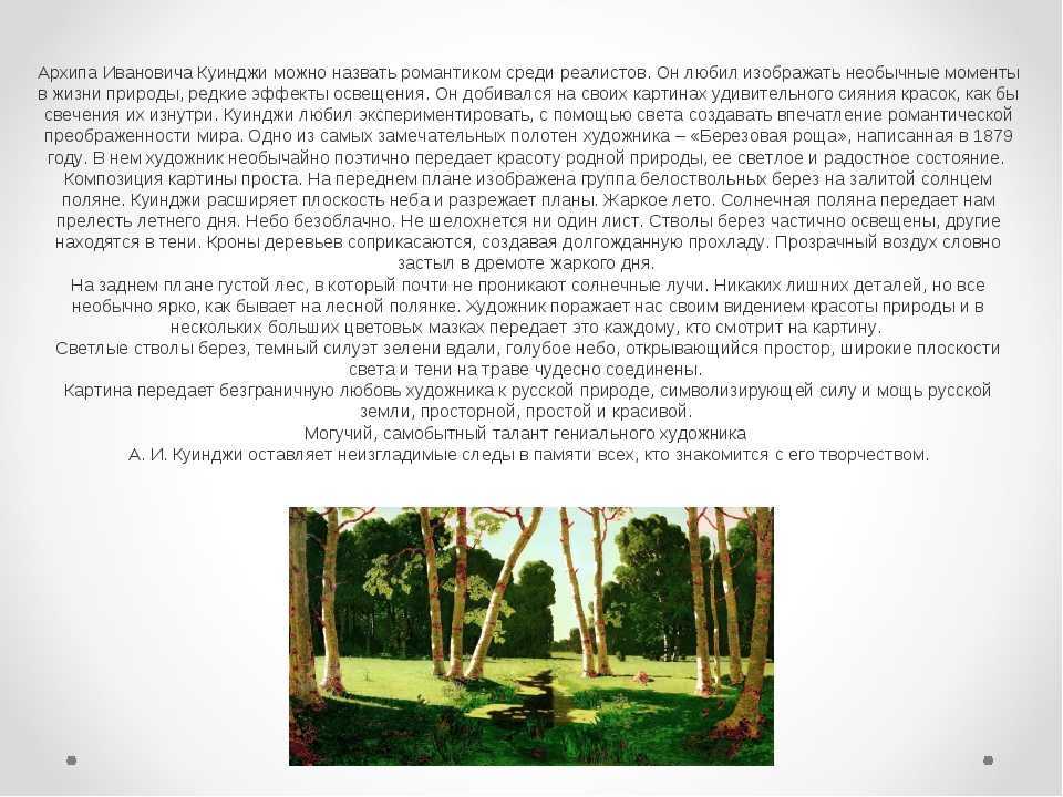 Сочинение-описание картины «берёзовая роща», куинджи (2 варианта - кратко и подробно)