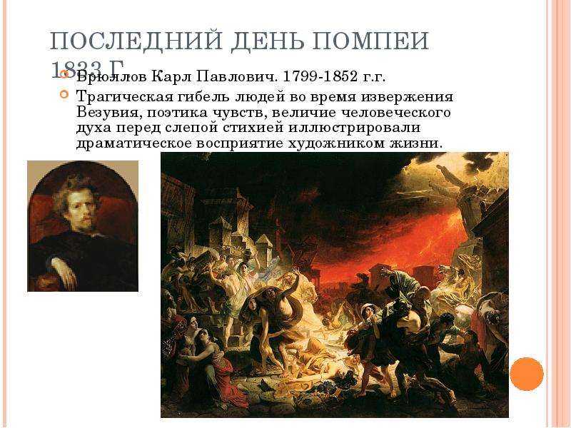 Сочинение по картине последний день помпеи