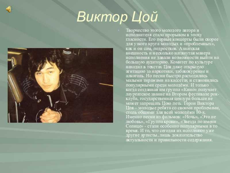 Виктор цой (биография, интервью) . доклад. культурология. 2008-12-09