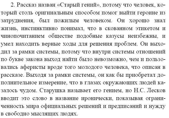 Герои произведения старый гений лескова