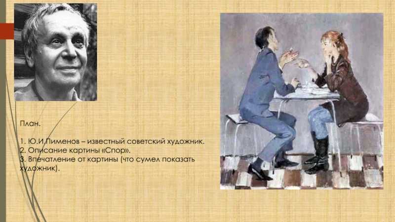 Сочинение по картине ожидание пименов - помощь в подготовке к экзаменам и поступлению