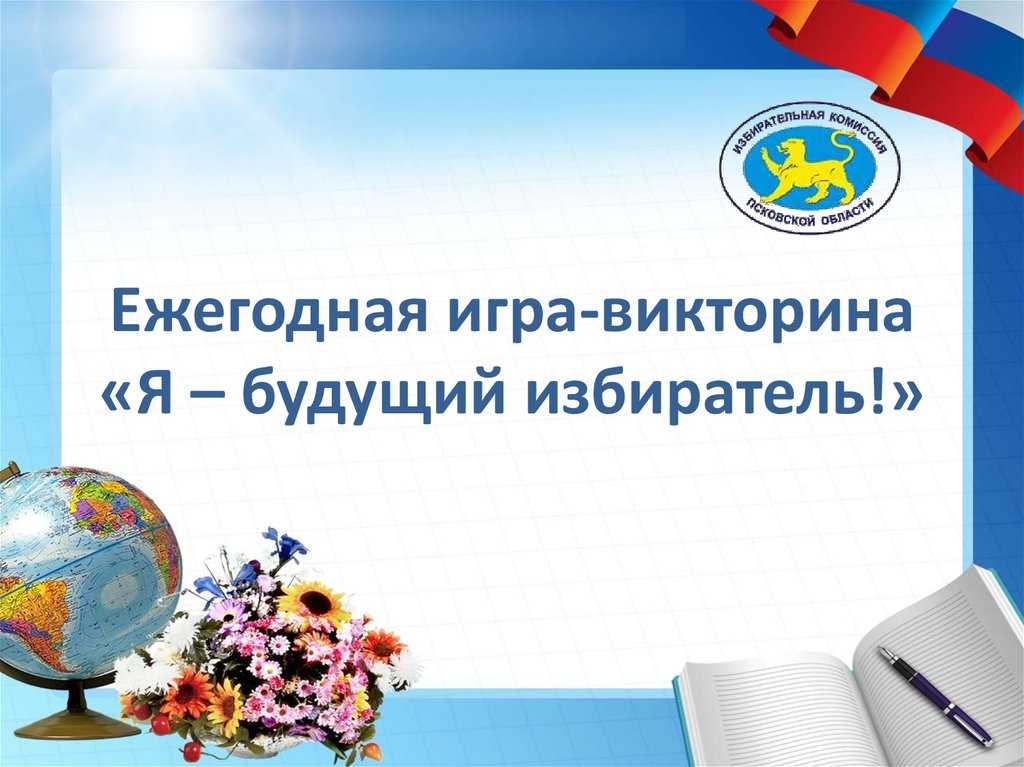 Я – будущий избиратель