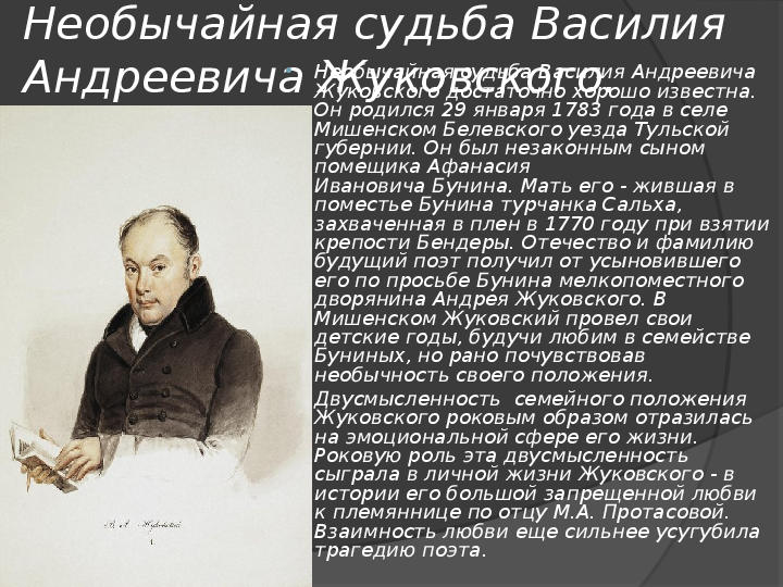 Краткая биография жуковского