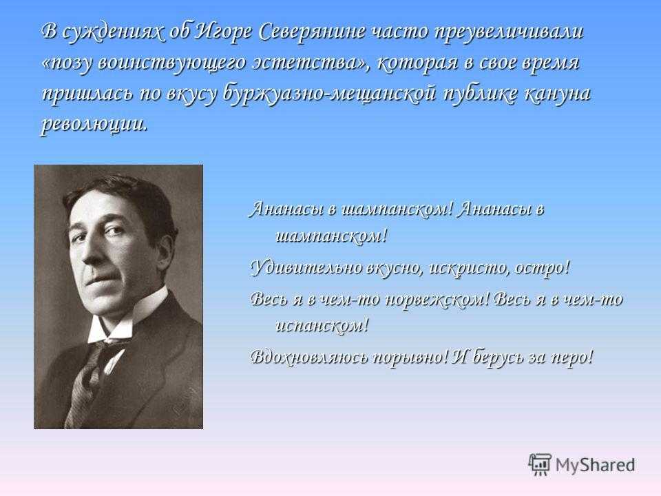 Игорь северянин