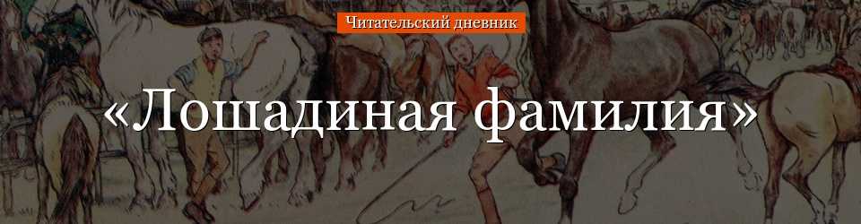 Краткое содержание «лошадиная фамилия»: пересказ сюжета, образ отставного генерал-майора булдеева