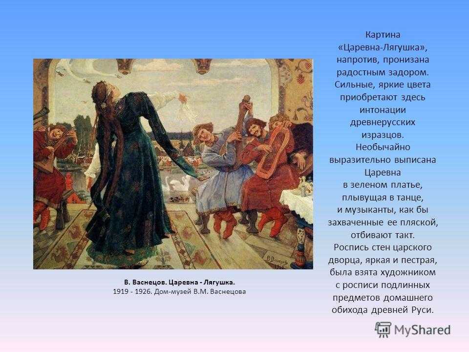Сочинение по картине "царевна-лягушка" в. м. васнецова для 5 класса