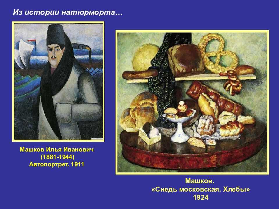 Сочинение по картине машкова снедь московская хлебы 5 класс
