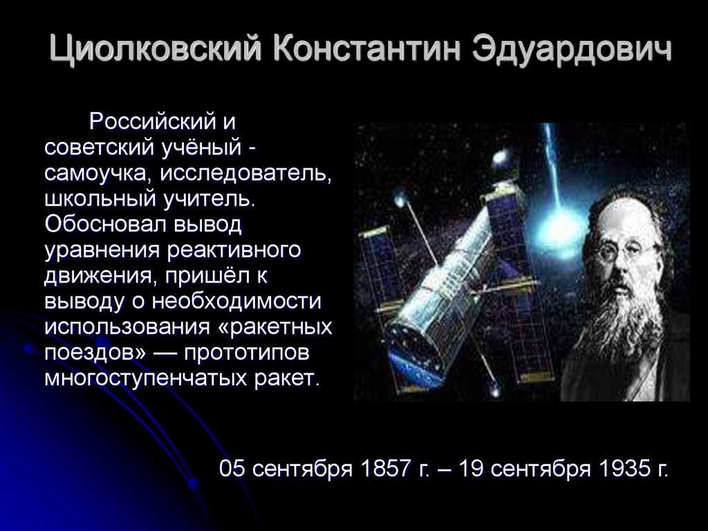 Биография циолковского