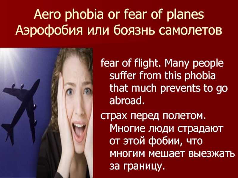 Сочинение на тему: моя фобия (4 варианта и 1 похожий топик)
