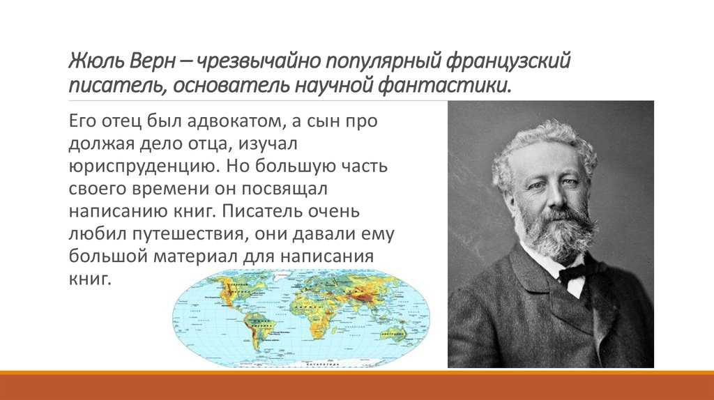 Презентация на тему "жюль верн - "необыкновенные путешествия"" по литературе для 5 класса