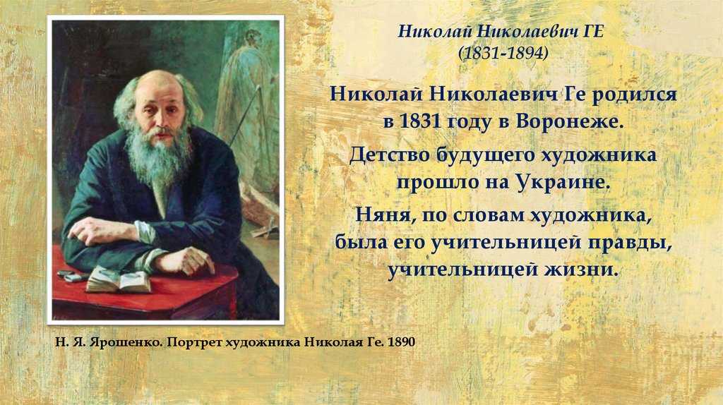 Николай николаевич ге 1831 - 1894 презентация, доклад