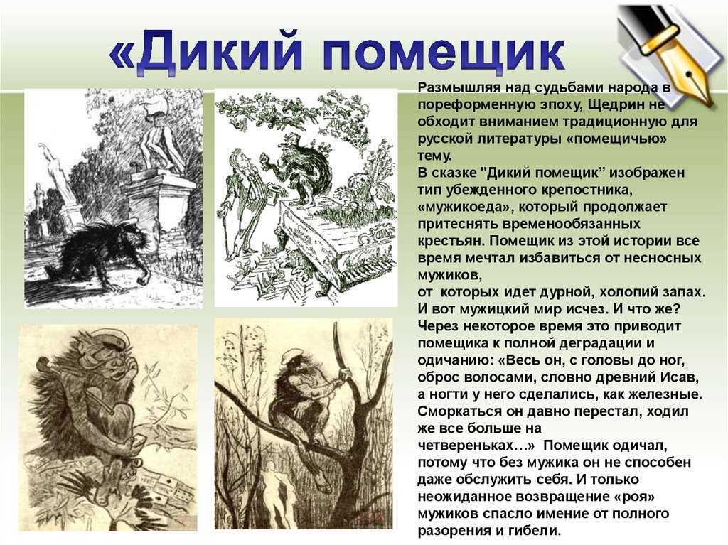 Сказка дикий помещик. м. е. салтыков-щедрин - я happy мама