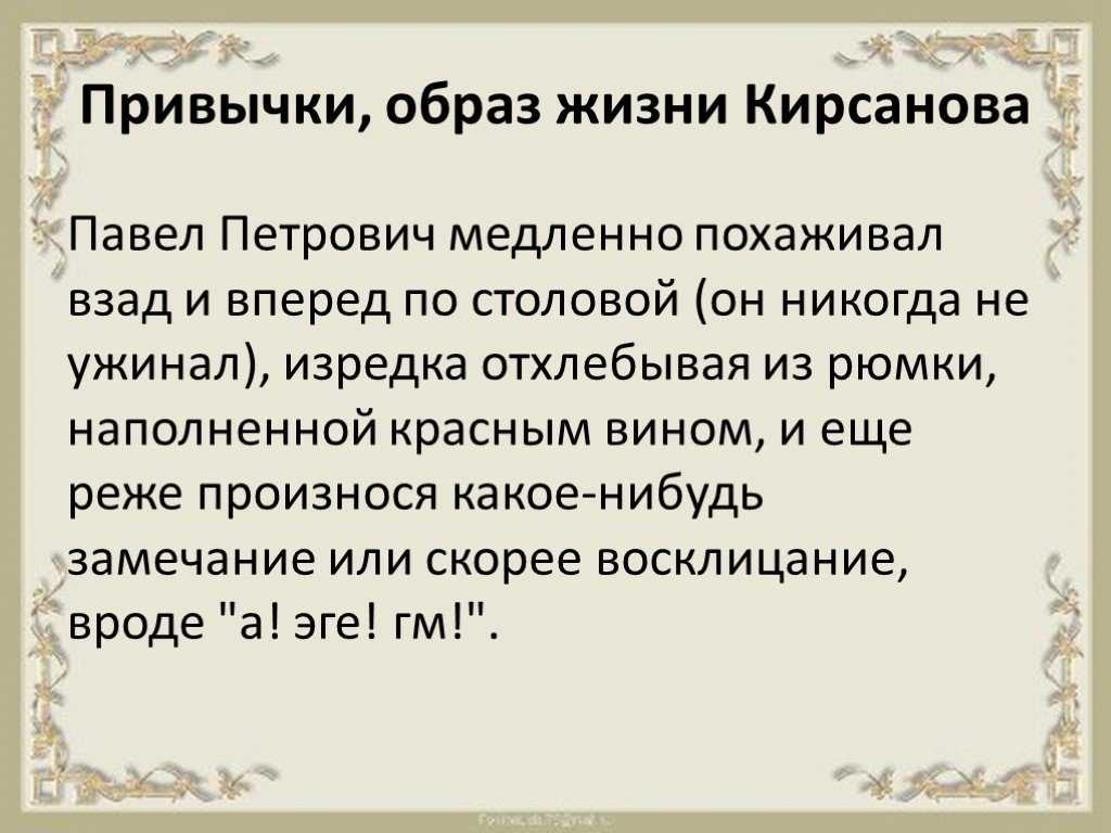 Отцы и дети павел петрович. характеристика павла петровича кирсанова: утонченный аристократ