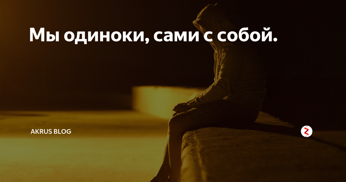 Одиночество, что это такое - женщина без предела