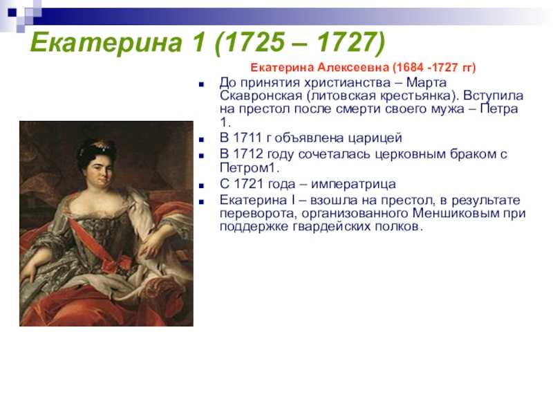 Екатерина i — интересные данные и факты из жизни императрицы
