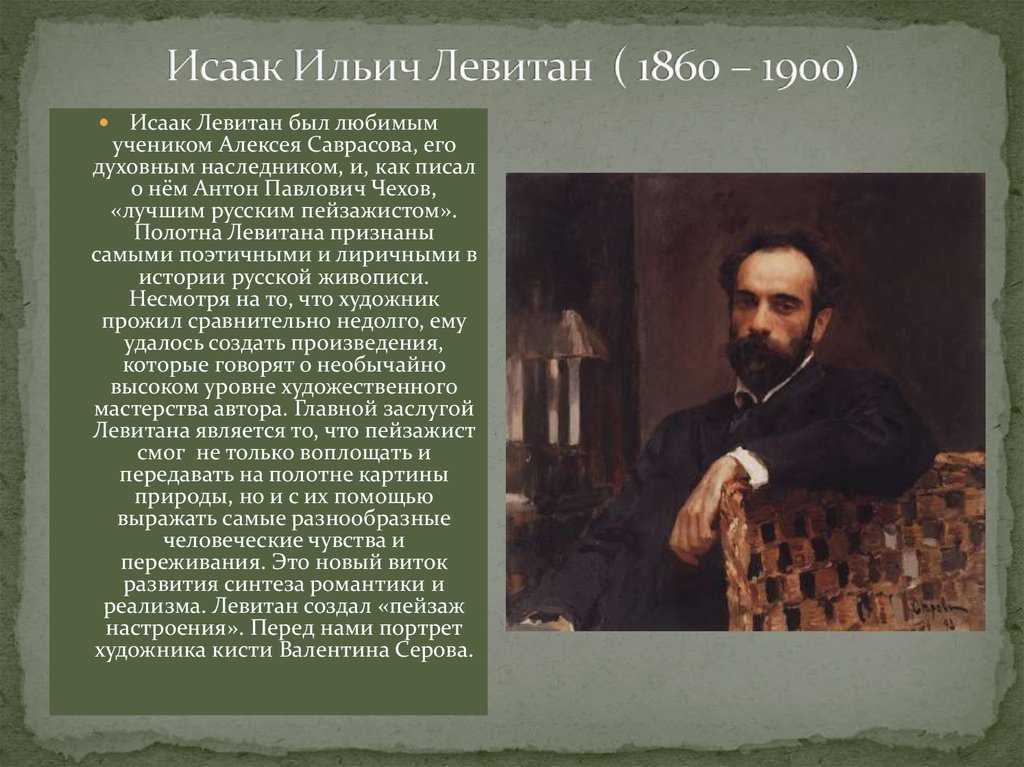 Исаак левитан: известные картины художника, биография
