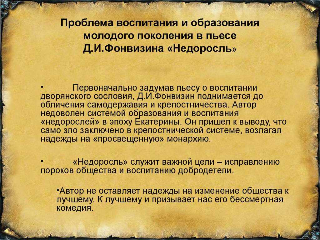 Проблемы воспитания и образования в комедии “недоросль” – сочинение по теме