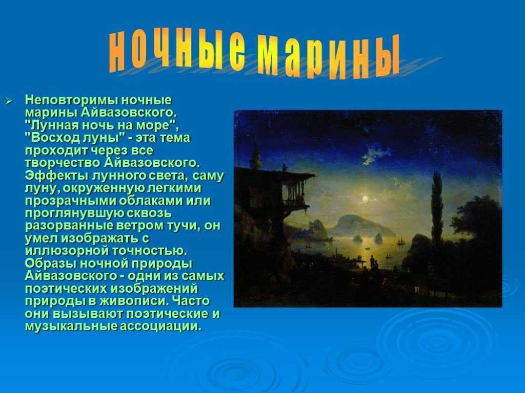 Сочинение по картине айвазовского море. лунная ночь 9 класс описание