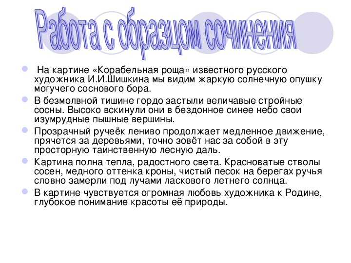 Сочинение по картине корабельная роща шишкина 5 класс