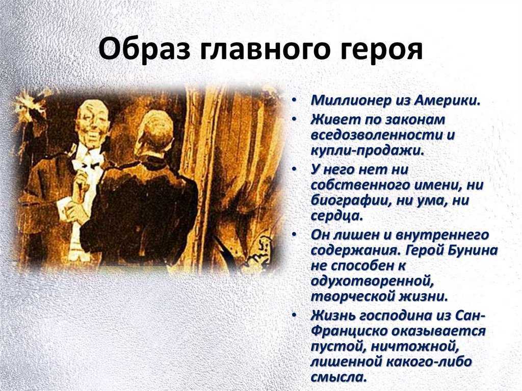 Бунин - герои "господин из сан-франциско": характеристика и краткое описание всех героев - рустих кратко